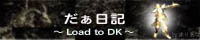 だぁ日記　〜Road from DK〜